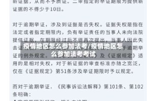 疫情地区怎么参加法考/疫情地区怎么参加法考考试