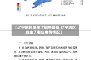 【辽宁地区发生了哪些疫情,辽宁地区发生了哪些疫情情况】