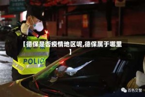 【德保是否疫情地区呢,德保属于哪里】