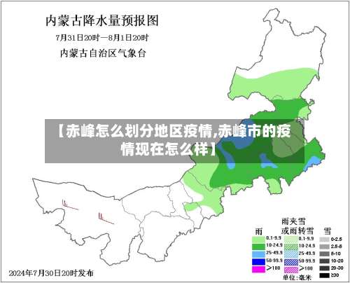 【赤峰怎么划分地区疫情,赤峰市的疫情现在怎么样】-第3张图片