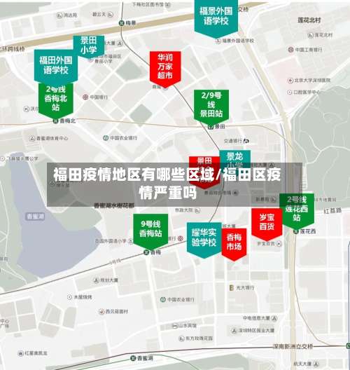 福田疫情地区有哪些区域/福田区疫情严重吗-第1张图片