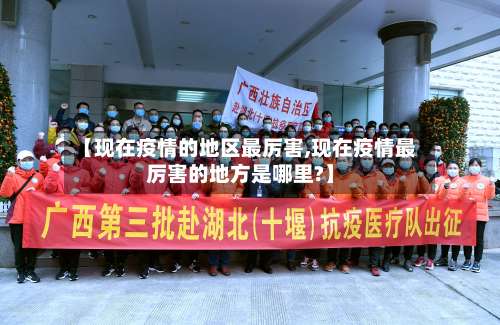 【现在疫情的地区最厉害,现在疫情最厉害的地方是哪里?】-第3张图片