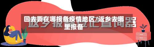 回去要在哪报备疫情地区/返乡去哪里报备-第2张图片