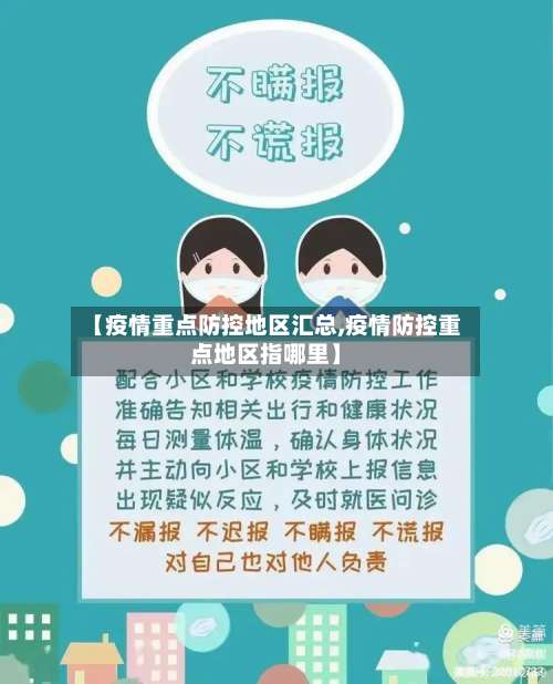 【疫情重点防控地区汇总,疫情防控重点地区指哪里】-第3张图片