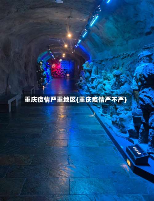 重庆疫情严重地区(重庆疫情严不严)-第3张图片