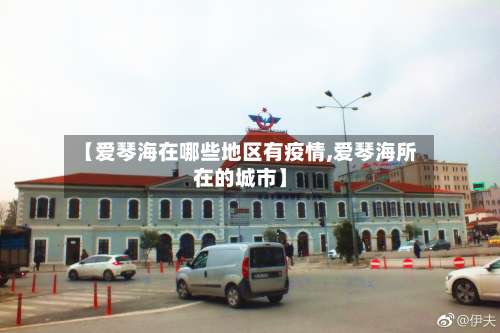 【爱琴海在哪些地区有疫情,爱琴海所在的城市】-第3张图片