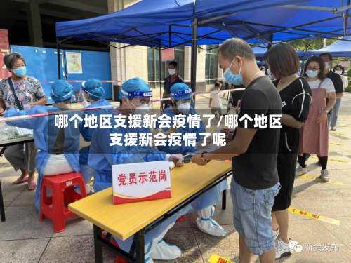 哪个地区支援新会疫情了/哪个地区支援新会疫情了呢-第2张图片