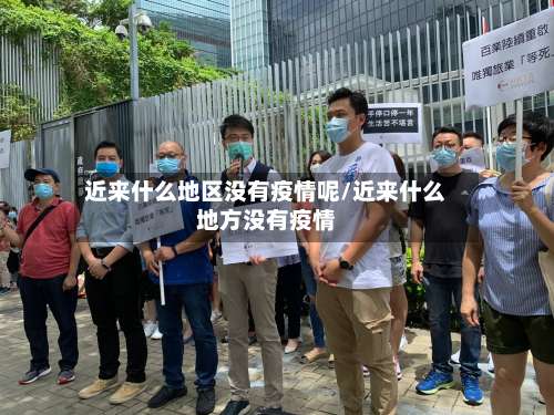 近来什么地区没有疫情呢/近来什么地方没有疫情-第1张图片