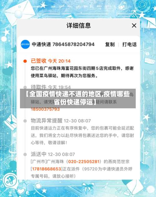 【全国疫情快递不通的地区,疫情哪些省份快递停运】-第1张图片