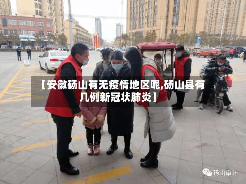 【安徽砀山有无疫情地区呢,砀山县有几例新冠状肺炎】-第2张图片