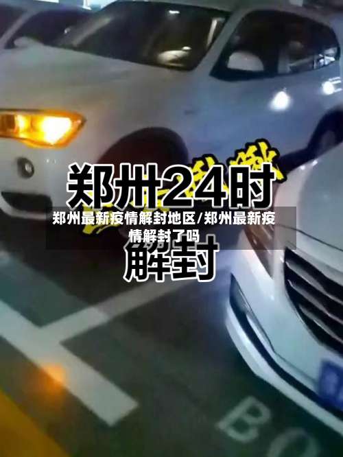 郑州最新疫情解封地区/郑州最新疫情解封了吗-第1张图片