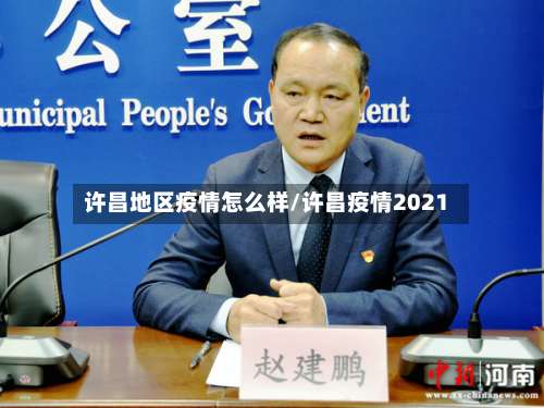 许昌地区疫情怎么样/许昌疫情2021-第1张图片