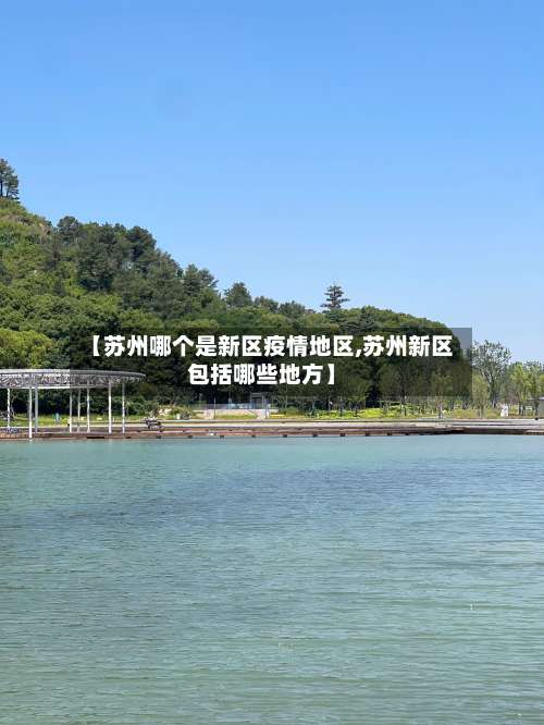【苏州哪个是新区疫情地区,苏州新区包括哪些地方】-第1张图片