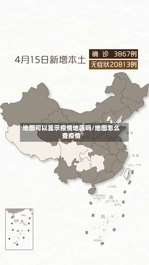 地图可以显示疫情地区吗/地图怎么查疫情-第1张图片