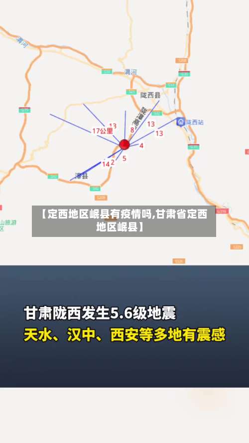 【定西地区岷县有疫情吗,甘肃省定西地区岷县】-第1张图片