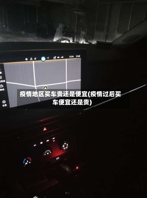疫情地区买车贵还是便宜(疫情过后买车便宜还是贵)-第3张图片