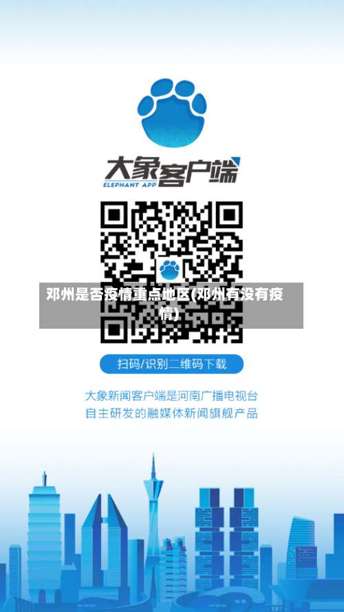 邓州是否疫情重点地区(邓州有没有疫情)-第1张图片