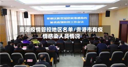 贵港疫情管控地区名单/贵港市有疫情感染人员情况-第1张图片