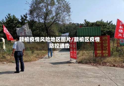 赣榆疫情风险地区图片/赣榆区疫情防控通告-第2张图片