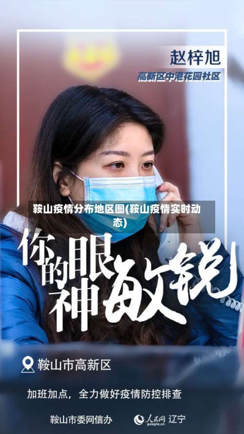 鞍山疫情分布地区图(鞍山疫情实时动态)-第1张图片
