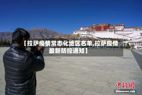 【拉萨疫情常态化地区名单,拉萨疫情最新防控通知】-第2张图片