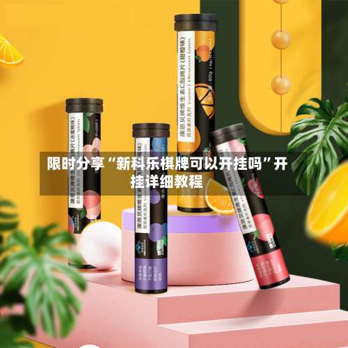 限时分享“新科乐棋牌可以开挂吗”开挂详细教程-第1张图片