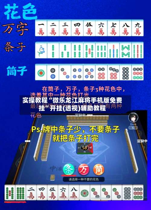 实操教程“微乐龙江麻将手机版免费挂	”开挂(透视)辅助教程-第1张图片