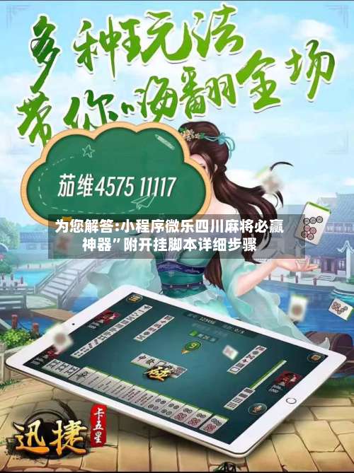 为您解答:小程序微乐四川麻将必赢神器”附开挂脚本详细步骤-第3张图片