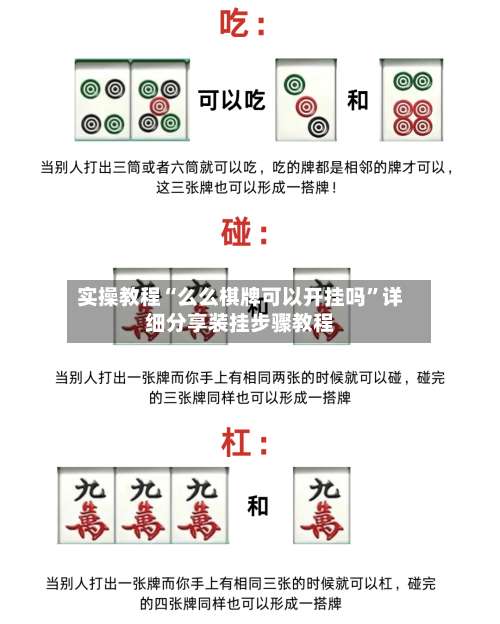 实操教程“么么棋牌可以开挂吗”详细分享装挂步骤教程-第2张图片