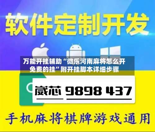 万能开挂辅助“微乐河南麻将怎么开免费的挂”附开挂脚本详细步骤-第1张图片