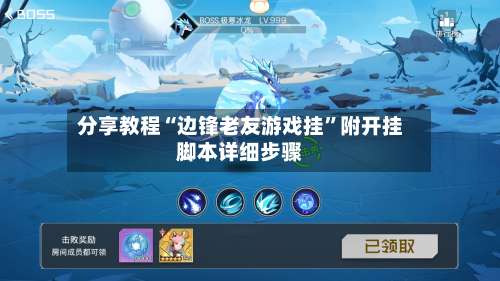 分享教程“边锋老友游戏挂”附开挂脚本详细步骤-第1张图片