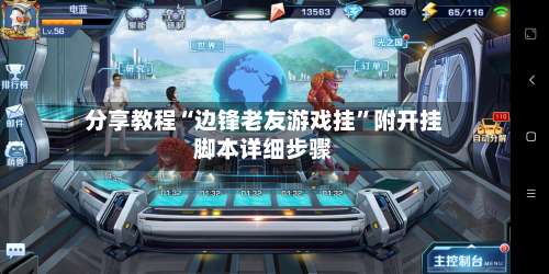 分享教程“边锋老友游戏挂	”附开挂脚本详细步骤-第3张图片