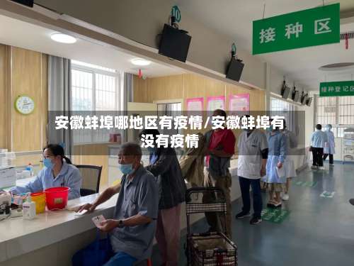 安徽蚌埠哪地区有疫情/安徽蚌埠有没有疫情-第2张图片