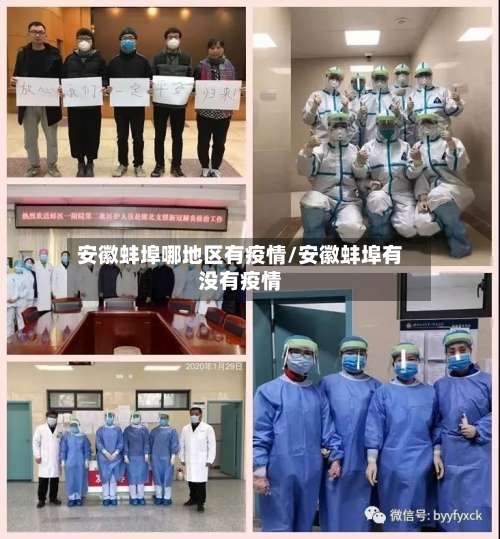安徽蚌埠哪地区有疫情/安徽蚌埠有没有疫情-第1张图片