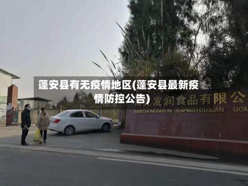 蓬安县有无疫情地区(蓬安县最新疫情防控公告)-第1张图片