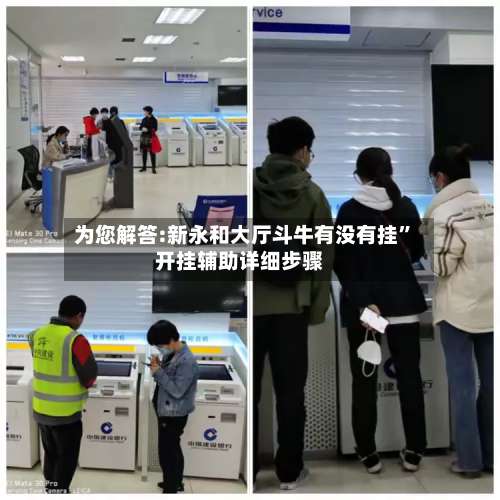 为您解答:新永和大厅斗牛有没有挂”开挂辅助详细步骤-第2张图片