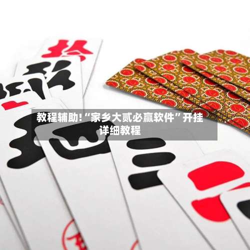 教程辅助!“家乡大贰必赢软件”开挂详细教程-第2张图片