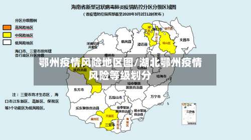 鄂州疫情风险地区图/湖北鄂州疫情风险等级划分-第2张图片