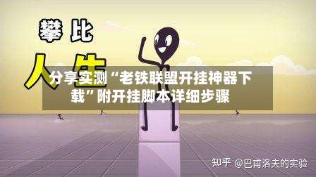 分享实测“老铁联盟开挂神器下载”附开挂脚本详细步骤-第1张图片