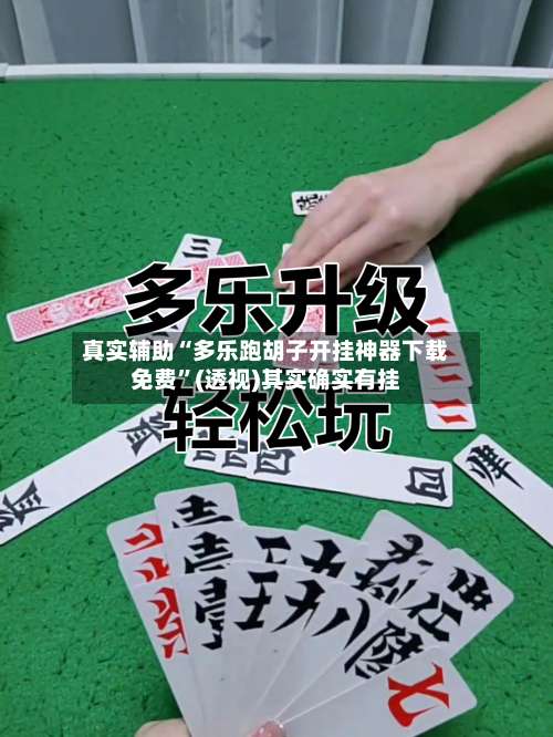 真实辅助“多乐跑胡子开挂神器下载免费	”(透视)其实确实有挂-第1张图片