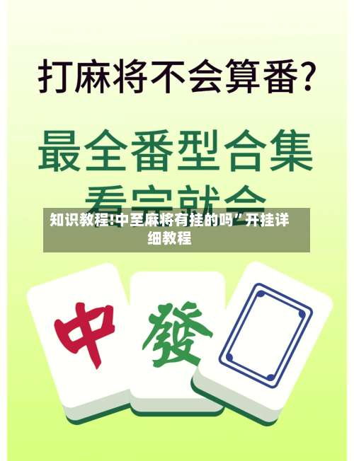 知识教程!中至麻将有挂的吗”开挂详细教程-第2张图片
