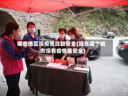 哪些地区没疫情比较安全(现在哪个城市没有疫情最安全)-第2张图片