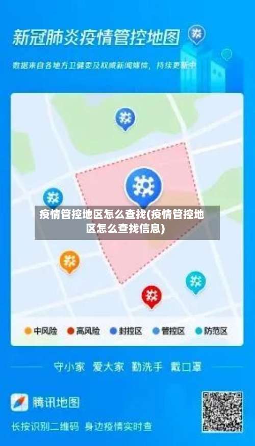 疫情管控地区怎么查找(疫情管控地区怎么查找信息)-第1张图片