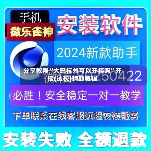 分享教程“大巴杭州可以开挂吗”开挂(透视)辅助教程-第2张图片
