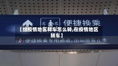 【给疫情地区转车怎么转,在疫情地区转车】-第1张图片