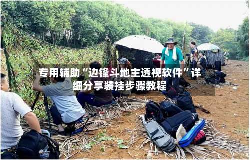 专用辅助“边锋斗地主透视软件	”详细分享装挂步骤教程-第2张图片