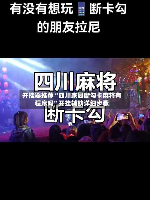 开挂器推荐“四川家园断勾卡麻将有程序吗	”开挂辅助详细步骤-第2张图片