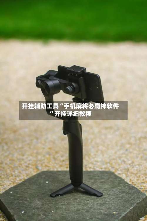 开挂辅助工具“手机麻将必赢神软件”开挂详细教程-第1张图片