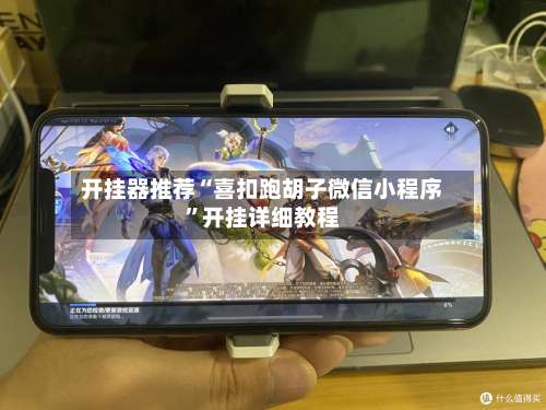 开挂器推荐“喜扣跑胡子微信小程序	”开挂详细教程-第2张图片