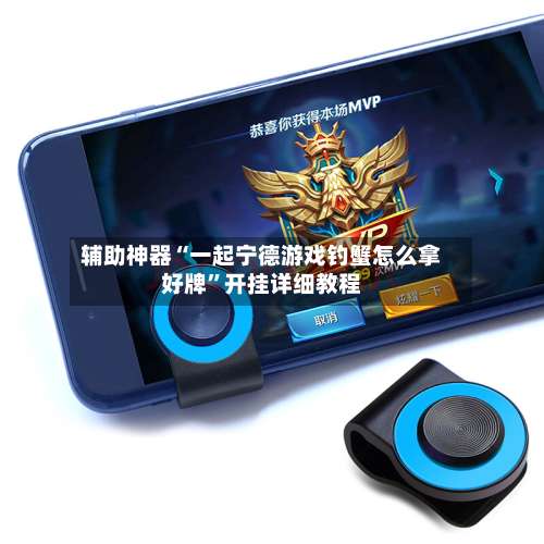 辅助神器“一起宁德游戏钓蟹怎么拿好牌	”开挂详细教程-第1张图片